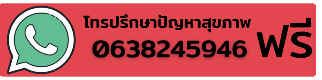 ปรึกษาเพิ่มเติม